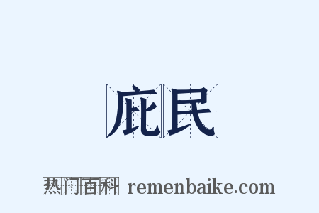 庇民是什么意思的图片